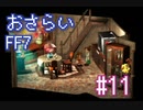 【実況】おさらいFF7◆ 大好きなFF7の世界へワープ Part.11