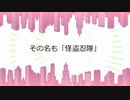 【シノビガミ】日本人と挑む「我ら怪盗忍隊！second 」00