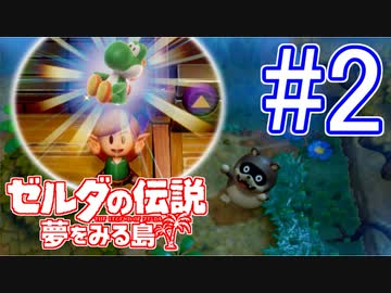 【ゼルダの伝説 夢をみる島 実況】突如リメイクされたゼルダの伝説で満喫するワクワクをおすそ分け！？part2