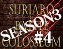 スリアロバトルコロシアム　ＳＥＡＳＯＮ３　第四章
