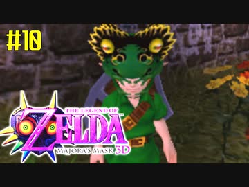 ゼルダの伝説 ムジュラの仮面３Ｄを初めてやると凄い その１０