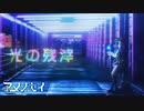 【ｵﾘｼﾞﾅﾙMV】光の残滓【アメノセイ × 照井順政】