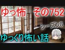 【ゆっ怖】ゆっくり怖い話・その752【怪談】
