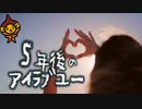 「5年後のアイラブユー」 TEE/フル(cover)byマロディ♪