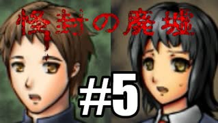 【実況】オバケに追われて笑う二人【怪封の廃墟】Part５