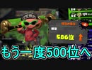 【日刊スプラトゥーン2】ランキング入りを目指すローラーのガチマッチ実況Season17-19【Xパワー2486アサリ】ダイナモローラーテスラ/ウデマエX/ガチアサリ