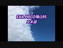 EXA PIECO195日本語