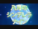 【ハチナイ布教】　SSR確定ガチャ(コラボ記念)