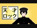 【ＭＭＤ】天才ロック【妖怪少年探偵團】
