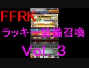【FFRK】ラッキー装備召喚Vol.3引いてみた！