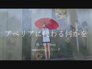 三線 アベリアに代わる何かを ニコニコ動画
