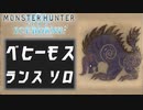 【MHWIB】ベヒーモスソロ ランス 初討伐の記録