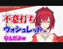 ウォシュレットに焦らされるアンジュ・カトリーナ