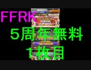 【FFRK】5th ANNIVERSARY装備召喚引いてみた！１枚目