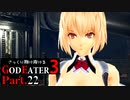 【GE3】さっくり翔け抜けるゴッドイーター３ Part.22【ゆっくり】
