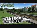 【TpF 前面展望】守戸鉄道 1906