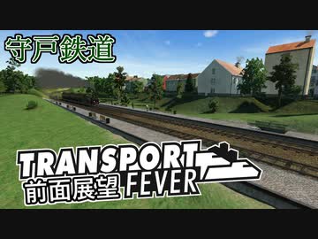【TpF 前面展望】守戸鉄道 1906