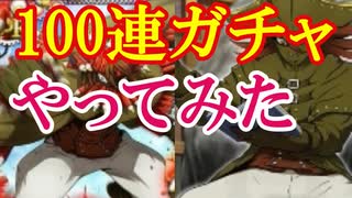 からくりサーカス実況 SR確率アップしているらしいので100連ガチャで検証してみた！からくりサーカス 〜Larmes d’un Clown〜実況その２８