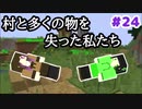 【Minecraft】依頼通りに作りたいマイクラ [Part24] 【実況】