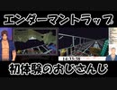 【Minecraft】エンダーマントラップ初体験のおじさんじ【にじさんじ】