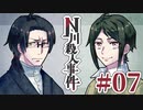 従兄妹で挑むクトゥルフ神話TRPG 『N川殺人事件』 part07