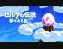 【実況】ゼルダの伝説夢をみる島を静かに実況プレイpart1