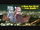 【歌うボイスロイド】 A Whole New World (英語版)【琴葉姉妹】