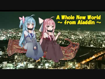 【歌うボイスロイド】 A Whole New World (英語版)【琴葉姉妹】