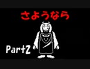 【Gルート】Undertaleの世界を心ゆくまで楽しむ実況プレイ動画 Part2
