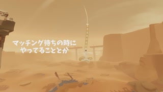 【風ノ旅ビト】マッチング待ちの時にやってることとか