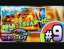 【ルーレットde配役】アラサー4人のなりきりクッキング#9[Overcooked!2]