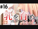 【ぬきたし実況】夏だスケべだエチチのチ＃16