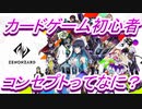 【ゆっくり実況】初心者がTCGをやってみたら4【ゼノンザード】