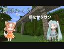 【マインクラフト】柵をサクサク【栗ほのくら】
