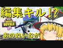 【フォートナイト】あのれいむがシーズンⅩにして初の編集キル！？　編集その148【ゆっくり実況】【Fortnite】