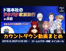 【ド葛本社】京都リアイベまでのカウントダウン動画まとめ【Twitter】