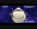 【次回予告】彼方のアストラ #12 「FRIEND-SHIP」
