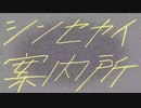 「キー転調で」シンセカイ案内所 歌ってみた【レイン】