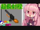 【マイクラPE/BE】マイクラでスプラ３⁉いいえすぷらとぁーんですpart7(ゆっくり解説/VOICEROID実況）