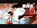 【実況】雑な四十路が鬼形獣に挑戦【東方鬼形獣】Part0
