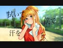 拭いて、僕で、汗を