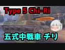 【WoT】妖夢戦車　チリ編