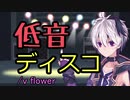低音ディスコ / v flower