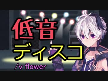 低音ディスコ / v flower