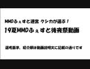 【19夏MMDふぇすと後夜祭】MMDふぇすと運営 クシカが選ぶ！　19夏MMDふぇすと後夜祭動画