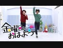 【RAB】オタクが金曜日のおはよう 踊ってみた【リアルアキバボーイズ】