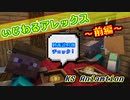 【紹介】いじわるアレックス 前編【マイクラアニメ】
