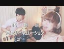 化物語/恋愛サーキュレーション / 戀愛循環【字幕 歌詞付】cover by TOKIMEKI CHANNEL (short ver.)