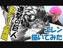 エレンの巨人の戦闘シーンに隠された秘密とは!?【進撃の巨人】描いてみた♪漫画イラスト名シーン再現シリーズvol.05。マンガcomic第29話「鉄槌」より