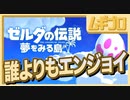 【ゼルダの伝説 夢をみる島】当時を懐かしむエンジョイプレイ Part01 【実況】